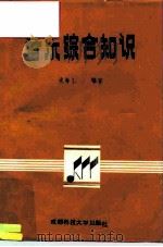 音乐综合知识（1987 PDF版）