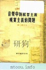 音乐中的社会主义现实主义的问题（1953 PDF版）