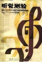 听觉测验 1988 PDF电子版封面 710300367X 英国皇家音乐学院联合委员会编著;许敬行译