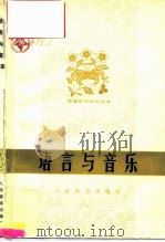 语言与音乐（1983 PDF版）