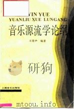 音乐源流学论纲（1997 PDF版）