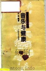 音乐与健康（1992 PDF版）