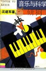 音乐与科学（1989 PDF版）