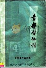 音乐学丛刊  第4辑（1986 PDF版）