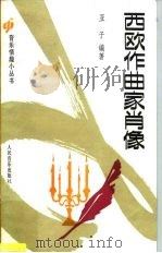 西欧作曲家肖像（1993 PDF版）