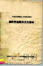 《民族音乐概论》学习参考资料  论批判地继承文化传统（1960 PDF版）