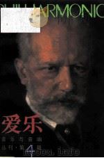 爱乐  音乐与音响  丛刊  第4辑（1995 PDF版）