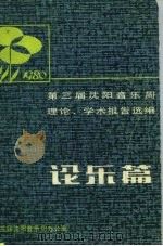 论乐篇 1980 PDF电子版封面 第三届沈阳音乐周理论、学术报告选编