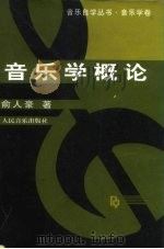 音乐学概论（1997 PDF版）