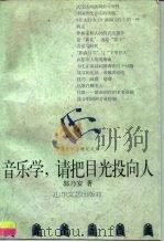 音乐学，请把目光投向人（1998 PDF版）