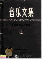 音乐文集  庆祝建系三十周年（ PDF版）