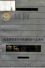 纪念西安音乐学院建校四十五周年  音乐论文集  1949-1994（1994 PDF版）