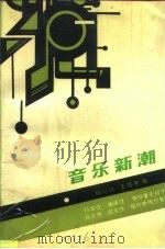 音乐新潮（1990 PDF版）