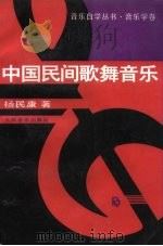 中国民间歌舞音乐（1996 PDF版）