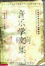 音乐学文集（1994 PDF版）