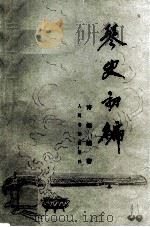 琴史初编 1982 PDF电子版封面 8026·3964 许健编著