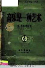 音乐是一种艺术（1957 PDF版）