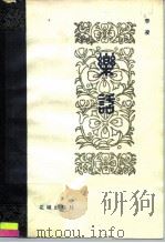 乐话（1983 PDF版）
