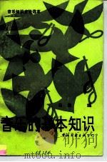 音乐的基本知识  音乐知识文论选萃（1986 PDF版）