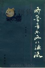 齐鲁音乐文化源流（1995 PDF版）