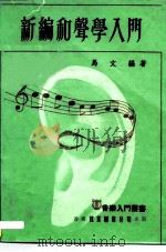 新编和声学入门（1981 PDF版）