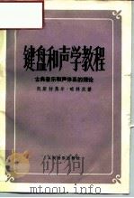 键盘和声学教程  古典音乐和声体系的理论（1991 PDF版）