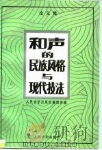 和声的民族风格与现代技法  论文集（1996 PDF版）