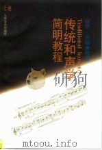传统和声学简明教程 上 高级和声练习 1997 PDF电子版封面 710301504X (德)保罗·兴德米特