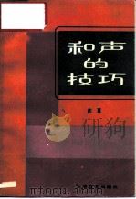 和声的技巧 1984 PDF电子版封面 8078·3424 苏夏著