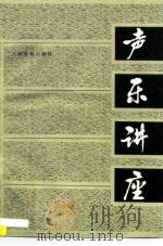 声乐讲座 1983 PDF电子版封面 8026·4036 沈思岩著