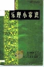 乐理小常识（1951 PDF版）
