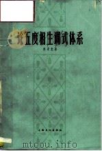 论五度相生调式体系（1964 PDF版）