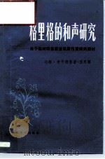 格里格的和声研究 关于他对印象派音乐所作贡献的探讨 1982 PDF电子版封面 8026·3933 (挪)达格·舍尔德鲁普--艾贝著;张洪模译