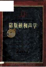 辟斯顿和声学（1956 PDF版）