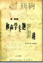 和声学专题六讲（1980 PDF版）