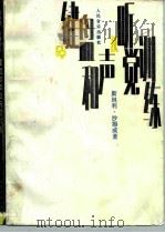 键盘和声及听觉训练（1992 PDF版）