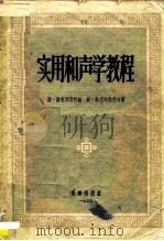 实用和声学教程（1955 PDF版）