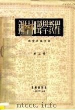 钢琴和声学教程  第3册（1956 PDF版）