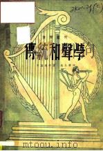 传统和声学  着重练习  精减规则（1950 PDF版）