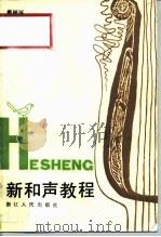 新和声教程（1989 PDF版）