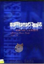 和声学学习新法  乐曲写作与分析指导（1998 PDF版）