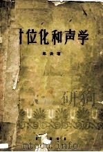 对位化和声学 1957 PDF电子版封面 8026·34 陈洪著