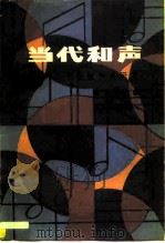 当代和声  二十世纪和声研究（1983 PDF版）