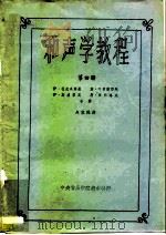和声学教程  第4册（ PDF版）