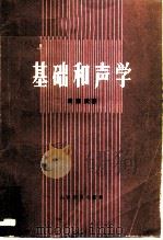 基础和声学（1989 PDF版）