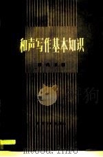和声写作基本知识（1978 PDF版）