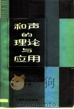 和声的理论与应用  下（1988 PDF版）