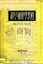 钢琴和声学教程  第2册（1954 PDF版）