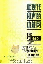 近现代和声的功能网 1984 PDF电子版封面 8026·4123 童忠良著
