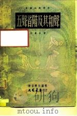 五声音阶及其和声（1949 PDF版）
